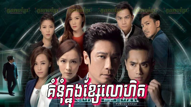 Exploring the Impact of Video4khmer Chinese Drama on Cambodian Society